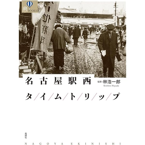名古屋から消えたまぼろしの川と池 (爽BOOKS) | 前田栄作 |本 | 通販